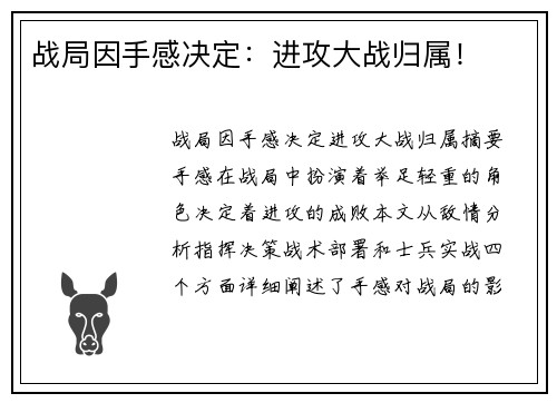 战局因手感决定：进攻大战归属！