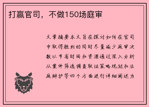 打赢官司，不做150场庭审
