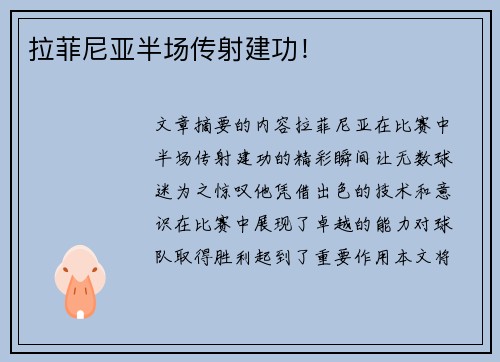 拉菲尼亚半场传射建功！