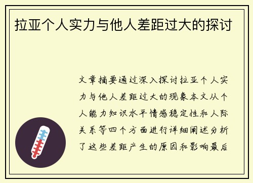 拉亚个人实力与他人差距过大的探讨