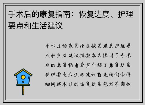 手术后的康复指南：恢复进度、护理要点和生活建议