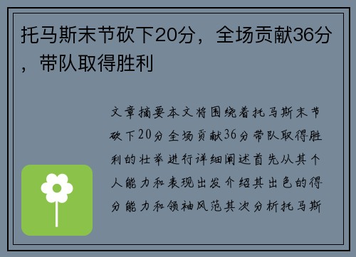 托马斯末节砍下20分，全场贡献36分，带队取得胜利