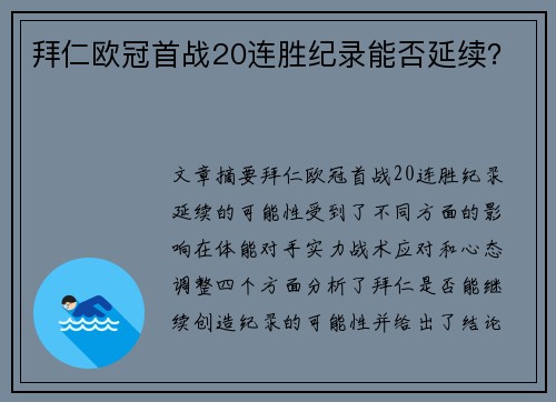 拜仁欧冠首战20连胜纪录能否延续？
