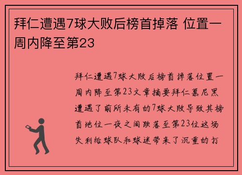 拜仁遭遇7球大败后榜首掉落 位置一周内降至第23