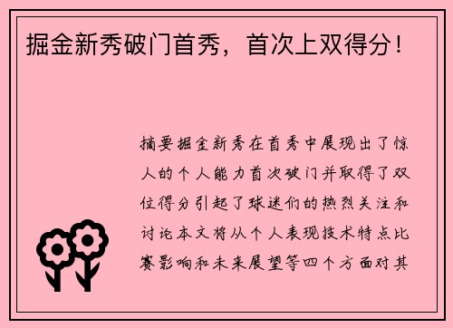 掘金新秀破门首秀，首次上双得分！