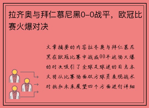 拉齐奥与拜仁慕尼黑0-0战平，欧冠比赛火爆对决