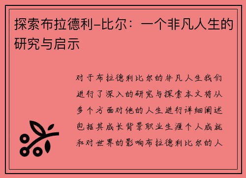 探索布拉德利-比尔：一个非凡人生的研究与启示