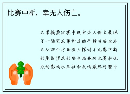 比赛中断，幸无人伤亡。