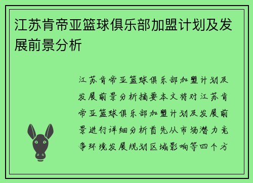 江苏肯帝亚篮球俱乐部加盟计划及发展前景分析
