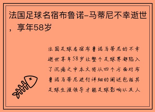 法国足球名宿布鲁诺-马蒂尼不幸逝世，享年58岁