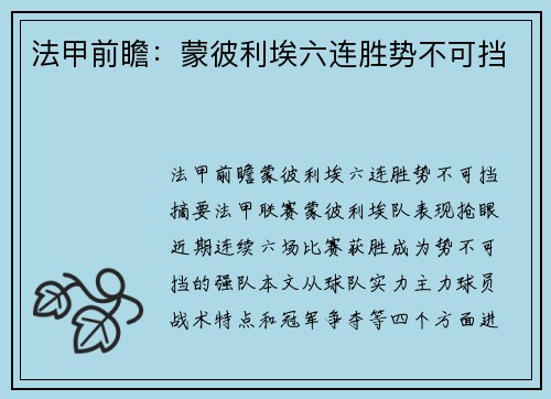 法甲前瞻：蒙彼利埃六连胜势不可挡