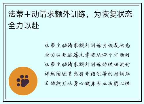 法蒂主动请求额外训练，为恢复状态全力以赴