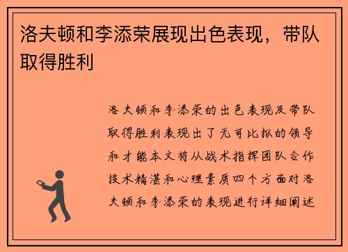 洛夫顿和李添荣展现出色表现，带队取得胜利