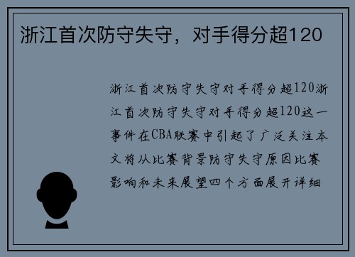 浙江首次防守失守，对手得分超120