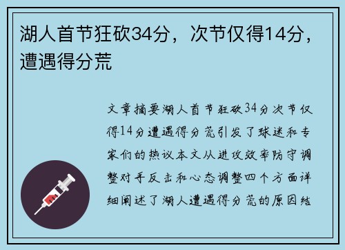 湖人首节狂砍34分，次节仅得14分，遭遇得分荒
