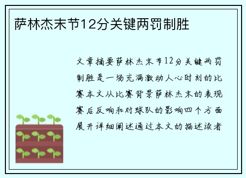 萨林杰末节12分关键两罚制胜 