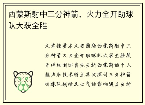 西蒙斯射中三分神箭，火力全开助球队大获全胜