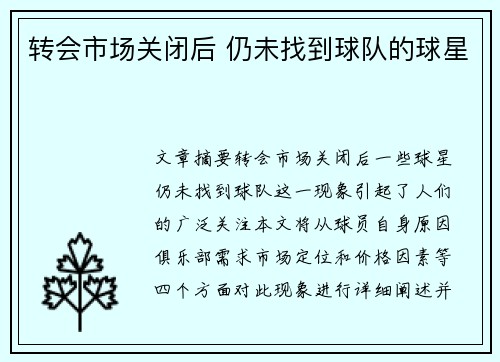 转会市场关闭后 仍未找到球队的球星