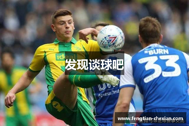 发现谈球吧